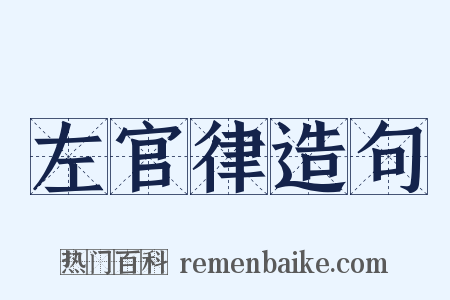 左官律造句是什么意思的图片